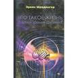 russische bücher: Шредингер Э. - Что такое жизнь с точки зрения физики?