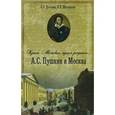 russische bücher: Долгова С.Р. - Края Москвы, края Родные... А.С. Пушкин и Москва