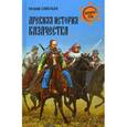 russische bücher: Савельев Е.П. - Древняя история казачества