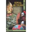 russische bücher: Крючкова О.Е. - Король Австразии