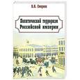 russische bücher: В. Смирнов - Политический терроризм Российской империи