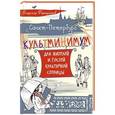 russische bücher: Фортунатов В В - Санкт-Петербург. Культминимум для жителей и гостей культурной столицы