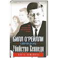 russische bücher: О Рейлли Б, Дугард М. - Убийство Кеннеди. Конец Камелота.