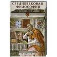 russische bücher: де Вульф М. - Средневековая философия и цивилизация