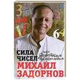 russische bücher: Задорнов М. - Сила чисел, или Задорная нумерология