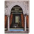 russische bücher: Дженкинс Х.Д - Великолепный век Ибрагима-паши. Власть и предательство