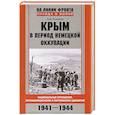 russische bücher: Романько О. - Крым в период немецкой оккупации. Национальные отношения, коллаборационизм и партизанское движение. 1941-1944