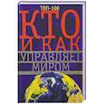 Кто и как управляет миром. Все, что вы хотели знать об общественныхи государственых органах власти, разведке и террористических группах