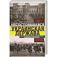 russische bücher: Федюшин О. - Несостоявшаяся Украинская Держава. План германского генерального штаба по аннексии юга России