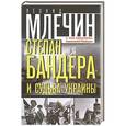 Степан Бандера и судьба Украины. О чем напомнил киевский Майдан