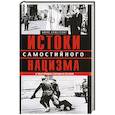 russische bücher: Армстронг Джон - Истоки самостийного нацизма. К чему пришла Украина в ХХI веке