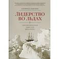 russische bücher: Лансинг А. - Лидерство во льдах. Антарктическая одиссея Шеклтона