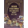 russische bücher: Доценко В.Д. - Знаки и жетоны Российского флота. 1945-2004. Часть 2