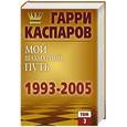 russische bücher: Каспаров Г. К. - Мой шахматный путь. 1993-2005. Том 3