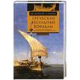 russische bücher: Моррисон Дж., Уильямс Р. - Греческие весельные корабли. История мориплавания и кораблестроения в Древней Греции