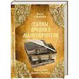 russische bücher: Смирнов В. - Тайны древних манускриптов. Великие книги Великого Новгорода