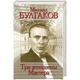 russische bücher: Стронгин В.Л. - Михаил Булгаков. Три женщины Мастера