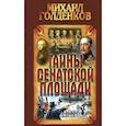 russische bücher: Голденков М. - Тайны Сенатской площади