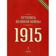 russische bücher:  - Летопись Великой войны :1915 год Часть I