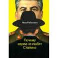 russische bücher: Рабинович Я.И. - Почему евреи не любят Сталина