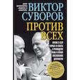 russische bücher: Суворов В. - Против всех