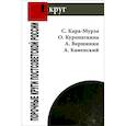 russische bücher: Сергей Кара-Мурза, О. Куропаткина, А. Вершинин, А. Каменский - Порочные круги постсоветской России