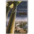 russische bücher: Шерих Д.Ю. - История Петербурга наизнанку. Заметки на полях городских летописей.