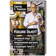 russische bücher: Томпсон Х. - Наших бьют! Кровавый спорт, американская доктрина и водоворот тупости