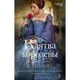 russische bücher: Гортнер К.У. - Клятва королевы