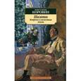 russische bücher: Коровин К. - Шаляпин. Встречи и совместная жизнь