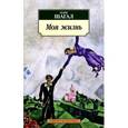 russische bücher: Шагал М. - Моя жизнь