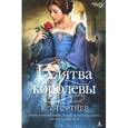 russische bücher: Гортнер К.У. - Клятва королевы