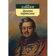 russische bücher: Давыдов Д. - Дневник партизана