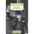 russische bücher: Черчилль У. - Изречения и размышления