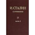 russische bücher: Сталин И.В. - И. Сталин. Сочинения. Том 15. Часть 2. Февраль 1943 - ноябрь 1944