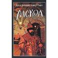 russische bücher: Личутин В. - Раскол. В 3 книгах. Книга 1. Венчание на царство