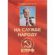 russische bücher: Зюганов Г. А. - На службе народу. Избранные выступления, статьи, интервью