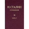 russische bücher: Сталин И .В. - Сочинения. Том 16. Часть 1. Сентябрь 1945 - декабрь 1948