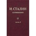 russische bücher: Сталин И. В. - Сочинения. Том 15. В 3 частях. Часть 3. Ноябрь 1944 - сентябрь 1945