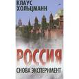 russische bücher: Хольцманн К. - Россия. Снова эксперимент