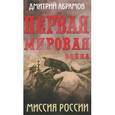 russische bücher: Абрамов Д.М. - Первая мировая война. Миссия России