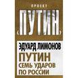 russische bücher: Лимонов Э.В. - Путин. Семь ударов по России