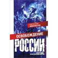 russische bücher: Именитов Е.Л. - Освобождение Росии. Программа политической партии