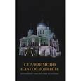 russische bücher:  - Серафимово Благословение. Воспоминание семьи Пестовых и Соколовых