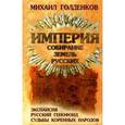 russische bücher: Голденков М. - Империя. Собирание земель русских