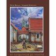 russische bücher: Фисун П.,А. - От солдадиков до замков