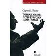 russische bücher: Носов - Тайная жизнь петербургских памятников