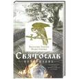 russische bücher: Гнатюк В.С., Гнатюк Ю.В. - Святослав. Возмужание