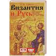 russische bücher: Слядзь А. - Византия и Русь:опыт военно-политического взаимодействия