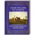 russische bücher: Хвостова Д. О. - Умом Россию не понять. Мысли и суждения великих людей об истории, политике и русском харакере